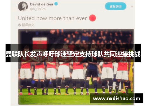 曼联队长发声呼吁球迷坚定支持球队共同迎接挑战 曼联队长发声呼吁球迷坚定支持球队共同迎接挑战