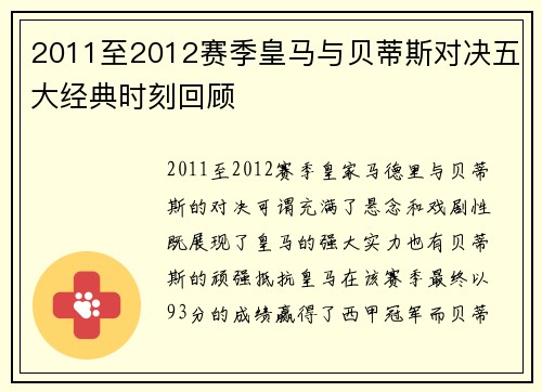 2011至2012赛季皇马与贝蒂斯对决五大经典时刻回顾