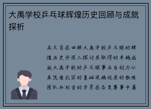大禹学校乒乓球辉煌历史回顾与成就探析 大禹学校乒乓球辉煌历史回顾与成就探析
