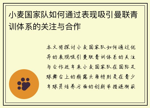 小麦国家队如何通过表现吸引曼联青训体系的关注与合作