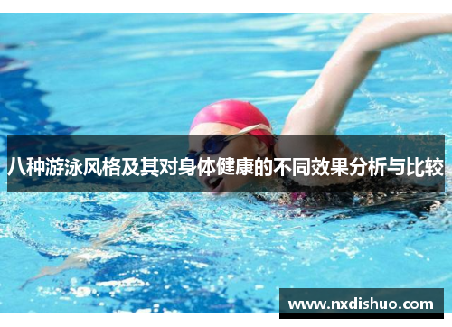 八种游泳风格及其对身体健康的不同效果分析与比较