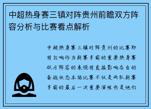中超热身赛三镇对阵贵州前瞻双方阵容分析与比赛看点解析