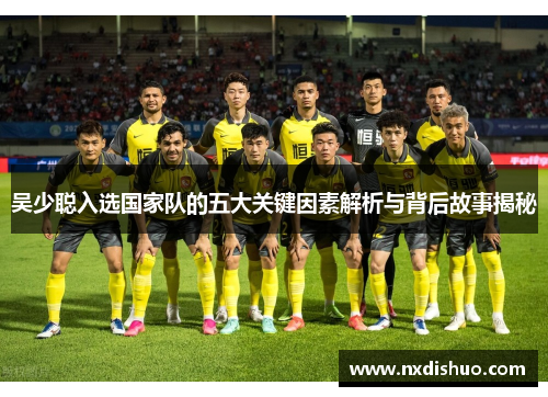 吴少聪入选国家队的五大关键因素解析与背后故事揭秘