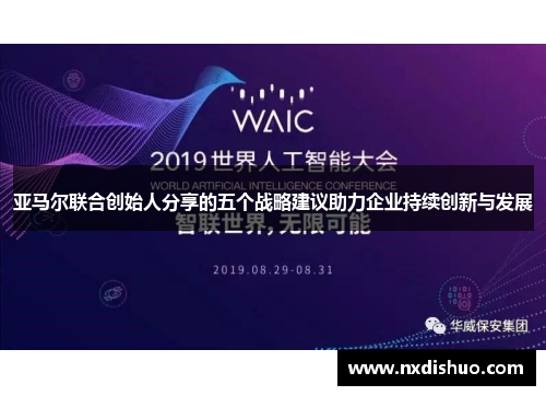 亚马尔联合创始人分享的五个战略建议助力企业持续创新与发展