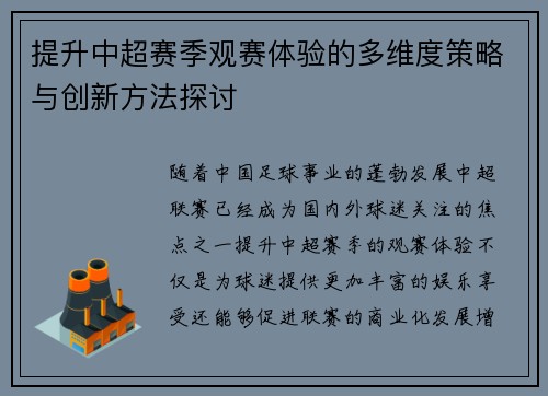 提升中超赛季观赛体验的多维度策略与创新方法探讨 提升中超赛季观赛体验的多维度策略与创新方法探讨