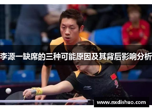 李源一缺席的三种可能原因及其背后影响分析