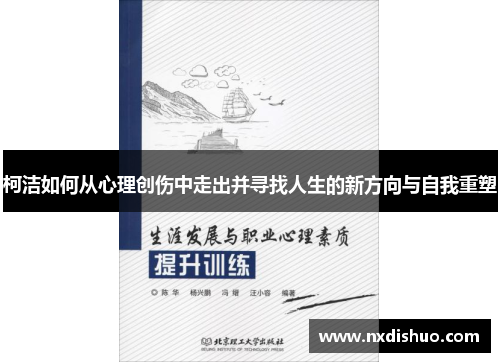 柯洁如何从心理创伤中走出并寻找人生的新方向与自我重塑