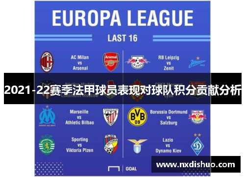 2021-22赛季法甲球员表现对球队积分贡献分析 2021-22赛季法甲球员表现对球队积分贡献分析