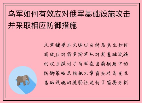 乌军如何有效应对俄军基础设施攻击并采取相应防御措施