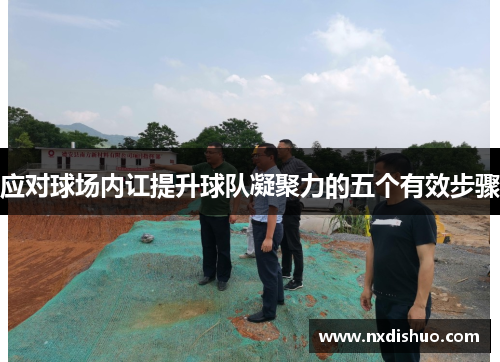 应对球场内讧提升球队凝聚力的五个有效步骤