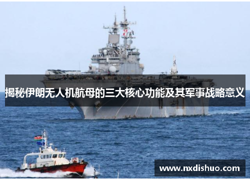 揭秘伊朗无人机航母的三大核心功能及其军事战略意义