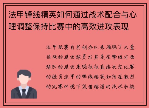 法甲锋线精英如何通过战术配合与心理调整保持比赛中的高效进攻表现