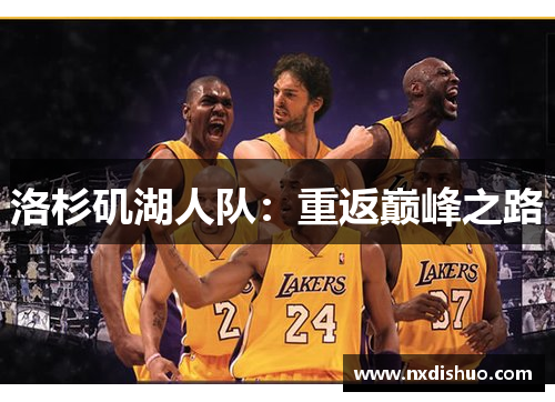 洛杉矶湖人队：重返巅峰之路