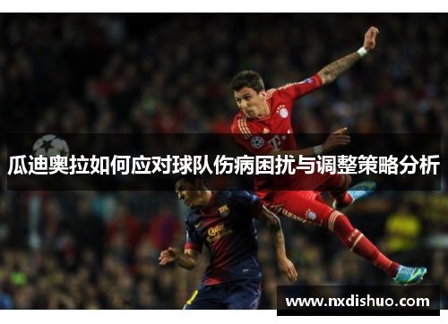 瓜迪奥拉如何应对球队伤病困扰与调整策略分析