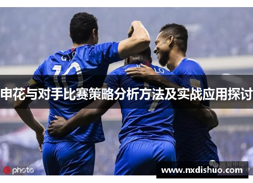 申花与对手比赛策略分析方法及实战应用探讨 申花与对手比赛策略分析方法及实战应用探讨