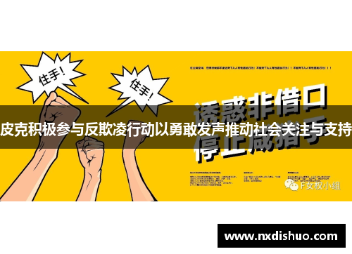 皮克积极参与反欺凌行动以勇敢发声推动社会关注与支持