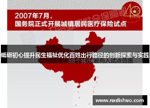 砥砺初心提升民生福祉优化百姓出行路径的创新探索与实践