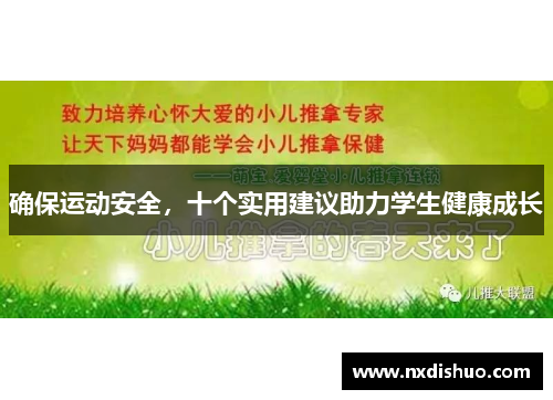 确保运动安全,十个实用建议助力学生健康成长 确保运动安全,十个实用建议助力学生健康成长