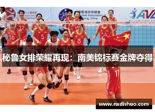 秘鲁女排荣耀再现：南美锦标赛金牌夺得