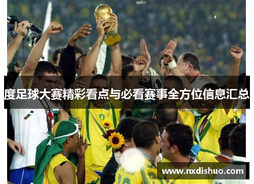 度足球大赛精彩看点与必看赛事全方位信息汇总