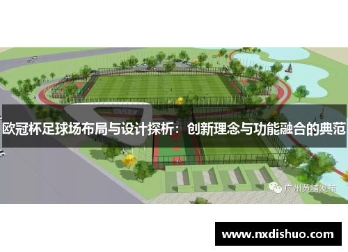 欧冠杯足球场布局与设计探析：创新理念与功能融合的典范