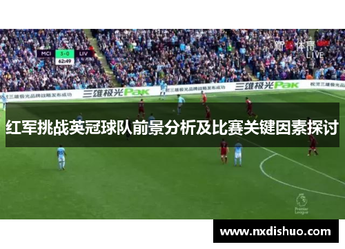 红军挑战英冠球队前景分析及比赛关键因素探讨