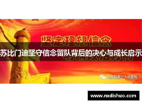 苏比门迪坚守信念留队背后的决心与成长启示 苏比门迪坚守信念留队背后的决心与成长启示