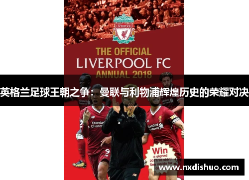 英格兰足球王朝之争：曼联与利物浦辉煌历史的荣耀对决
