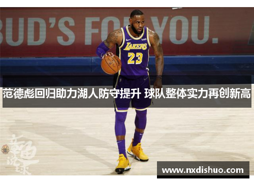 范德彪回归助力湖人防守提升 球队整体实力再创新高
