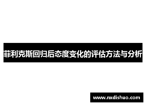 菲利克斯回归后态度变化的评估方法与分析