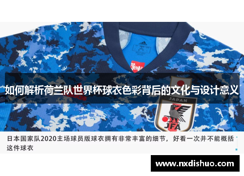 如何解析荷兰队世界杯球衣色彩背后的文化与设计意义 如何解析荷兰队世界杯球衣色彩背后的文化与设计意义