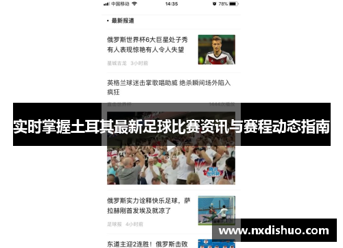 实时掌握土耳其最新足球比赛资讯与赛程动态指南