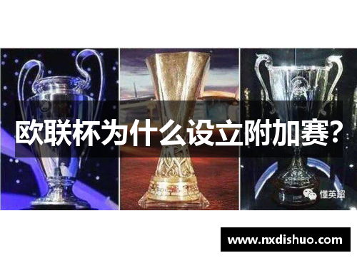 欧联杯为什么设立附加赛? 欧联杯为什么设立附加赛?