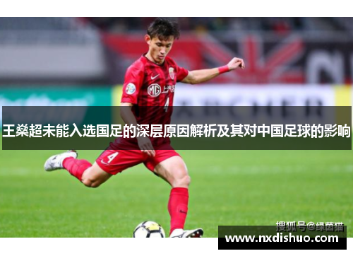 王燊超未能入选国足的深层原因解析及其对中国足球的影响 王燊超未能入选国足的深层原因解析及其对中国足球的影响