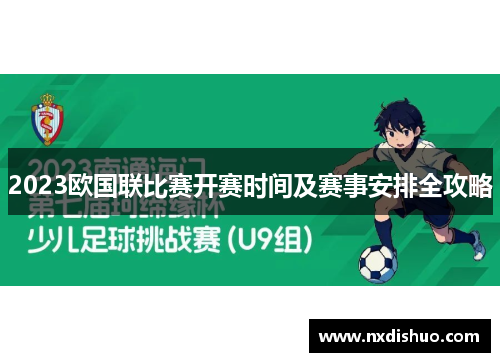 2023欧国联比赛开赛时间及赛事安排全攻略 2023欧国联比赛开赛时间及赛事安排全攻略