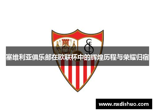 塞维利亚俱乐部在欧联杯中的辉煌历程与荣耀归宿 塞维利亚俱乐部在欧联杯中的辉煌历程与荣耀归宿