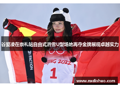 谷爱凌在崇礼站自由式滑雪U型场地再夺金牌展现卓越实力 谷爱凌在崇礼站自由式滑雪U型场地再夺金牌展现卓越实力