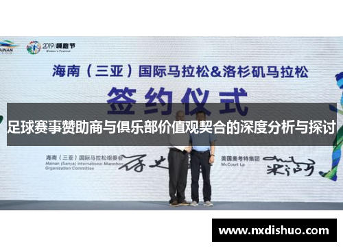 足球赛事赞助商与俱乐部价值观契合的深度分析与探讨