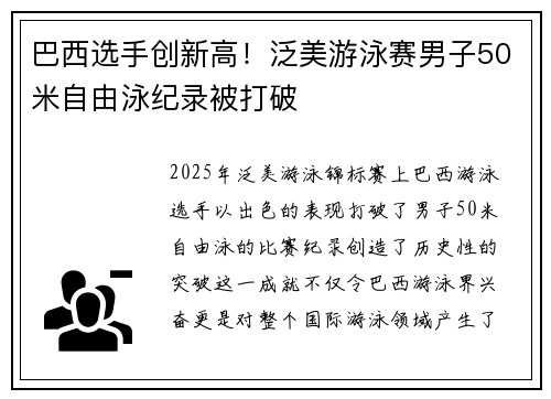 巴西选手创新高！泛美游泳赛男子50米自由泳纪录被打破