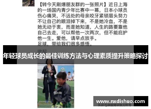 年轻球员成长的最佳训练方法与心理素质提升策略探讨