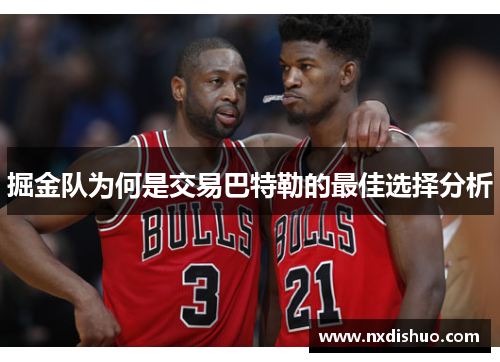 掘金队为何是交易巴特勒的最佳选择分析