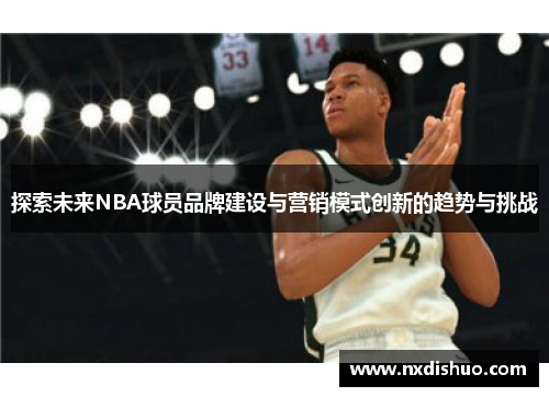 探索未来NBA球员品牌建设与营销模式创新的趋势与挑战
