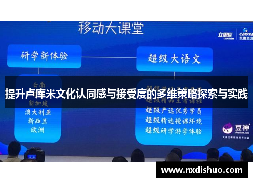 提升卢库米文化认同感与接受度的多维策略探索与实践 提升卢库米文化认同感与接受度的多维策略探索与实践